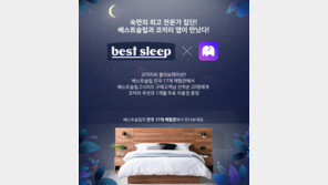 베스트슬립, 명상 앱 코끼리와 협업 행사 …전국 17개 체험관서 진행