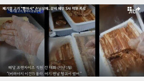 ‘상한 고기 빨아 손님상에’ 유명 프랜차이즈…“조사 어렵다”