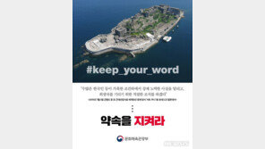 日언론 “日정부, ‘군함도’ 관련 유네스코 약속 안지켜”