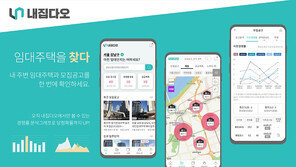(주)끌림이노베이션, 사용자에게 맞는 임대주택 찾아주는 앱 ‘내집다오’ 출시