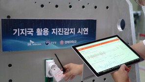 “통신망으로 지진 감지한다”