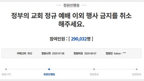 “교회 소모임 금지는 역차별”…靑 청원 하루 만에 29만 동의