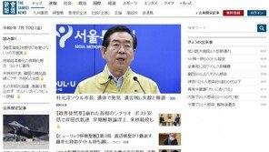 외신들 “박원순 유력 대선후보 사망”…朴시장 사망 일제보도