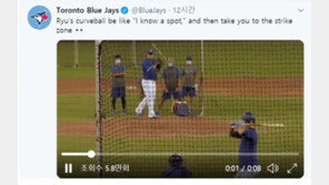 토론토, 류현진 낙차 큰 커브 영상 공개…팬들 “메이저 최고의 커브” 환호