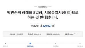 “故박원순 서울특별시장(葬) 반대”…靑청원 하루 만에 20만 동의