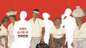 [책의 향기]가족의 눈으로 본 6·25전쟁