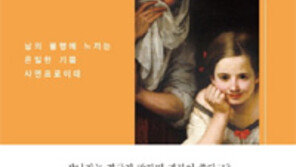 [책의 향기]남의 불행을 보면 왜 기분이 좋을까