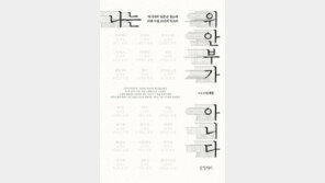 [책의 향기]성노예 피해 여성들 “우린 위안부 아니다”