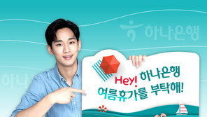하나은행 ‘Hey! 여름휴가를 부탁해’ 이벤트