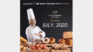 5성급 호텔 베이커리 알라메종(A LA MAISON), 16일 인천 스퀘어원 입점