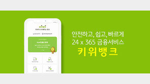 KB저축은행, 모바일뱅킹 ‘키위뱅크’ 선보여