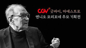 [연예뉴스 HOT②] CGV, 엔니오 모리코네 추모 특별 기획전