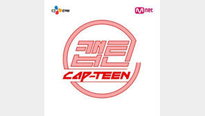 [연예뉴스 HOT⑤] 엠넷, 10대 오디션 프로그램 ‘캡틴’ 선봬