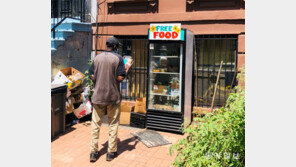 뉴욕에 ‘음식 공유 냉장고’ 등장