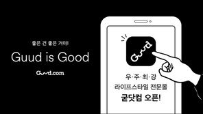 까사미아, 홈퍼니싱 온라인 플랫폼 ‘굳닷컴’ 론칭