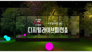 현대百-서울시, 15일 디지털 패션쇼… 온라인 생중계