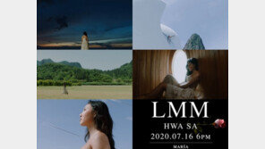 마마무 화사, 신보 수록곡 ‘LMM’ 뮤비 티저…울릉도 올로케