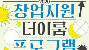 성신여대 캠퍼스타운 사업단, ‘더이룸’ 창업지원 멘토링 참가자 모집