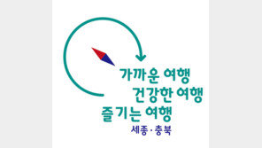 한국관광공사 세종충북지사, 관광슬로건으로 지역관광 활성화