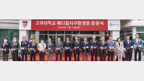 高大 메디힐지구환경관 준공식