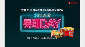 롯데홈쇼핑 17일 ‘온에어 롯데데이’ 진행