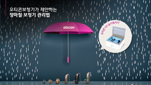 오티콘보청기, 습도 높은 장마철 보청기 관리법 제안