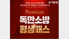 [에듀윌] 소방공무원 필기합격 순차적 발표…면접까지 한 번에 끝내는 ‘프리미엄 평생패스’ 