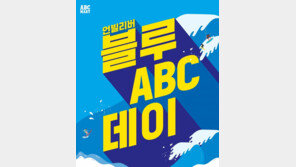 ABC마트 ‘블루ABC데이’ 실시