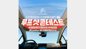 시트로엥, 선루프 밖 풍경사진 콘테스트 진행