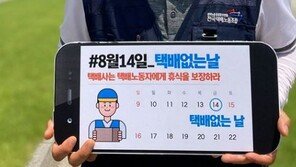 8월 14일 택배 멈춘다…민노총 ‘택배 없는 날’ 결정