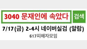 ‘3040 문재인에 속았다’…연이은 네이버 실검 챌린지
