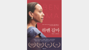 [책의 향기]장애인 변호하는 ‘21세기 헬렌 켈러’