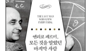 [책의 향기]엔리코 페르미 핵 시대를 열다