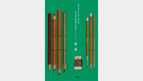 [책의 향기]연필에 흑연은 어떻게 넣게 됐나