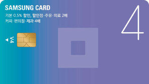 조건 없이 어디서나 할인 받는 ‘삼성카드 4 V4’