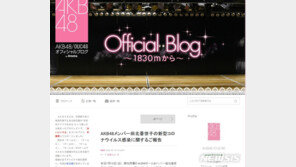 日 유명 아이돌 AKB48 멤버 코로나19 양성 판정