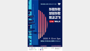 한국생명의전화, 사람사랑 생명사랑 밤길걷기 참가자 모집