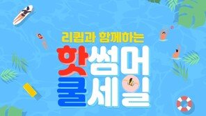 리큅, 여름 맞이 소형 가전 할인