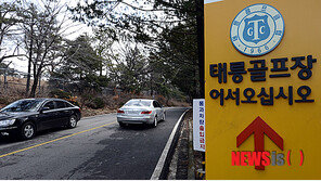 태릉 골프장 못 내놓는다던 국방부, 靑 방침에 태세 전환