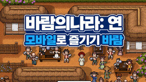 [김명근 기자의 게임월드] 넥슨 ‘바람:연’ 첫 날 100만 다운…연타석 홈런