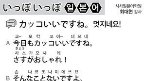 [시사일본어학원]멋지네요!