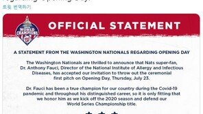 파우치 美전염병연구소장, 2020 MLB 개막전 시구
