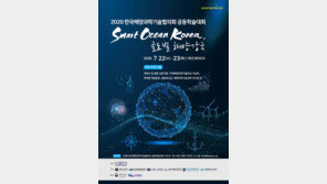 한국해양과학기술협의회 공동학술대회 7월 22~23일 개최