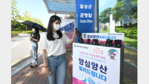 달성군 ‘양심 양산’ 대여