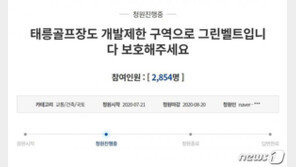 사사건건 부딪히는 文정부 부동산 대책…태릉골프장 벌써 반대 목소리