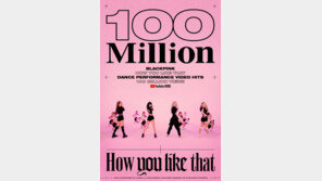 블랙핑크 ‘하우 유 라이크 댓’ 안무 영상 1억뷰…20번째 억대뷰