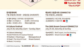 글로벌 한류 페스티벌 ‘2020 한국문화축제’, 드림콘서트로 개막