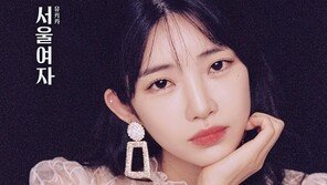 유키카 첫 정규 ‘서울여자’, 8개국 아이튠즈 K-POP 1위