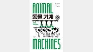 [책의 향기]50년이 지나도 여전한 ‘공장식 축산’의 폐해