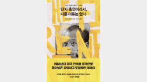 [책의 향기]시대가 바뀌어도 계속되는 흑인차별
